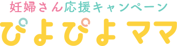 ぴよぴよママ　妊婦さんを応援する出産準備品プレゼントサイト